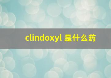 clindoxyl 是什么药